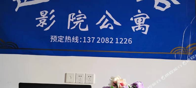 闽侯逸轩居影院公寓图片