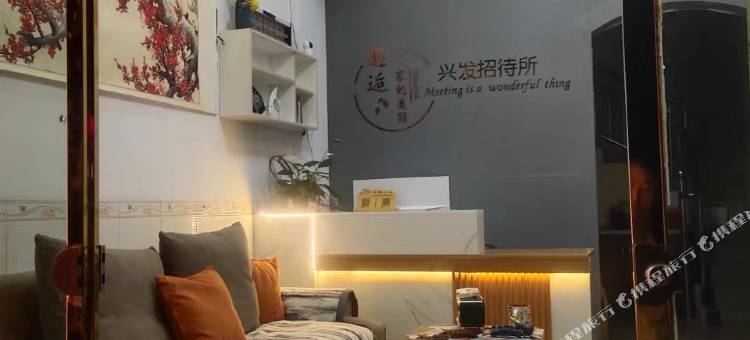 兴义兴发招待所图片