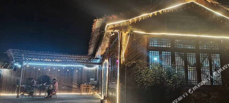 蜀南竹海忆香居图片