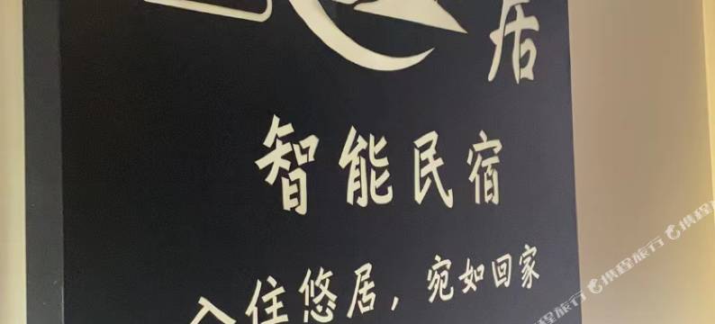 悠居智能民宿(遵义珠海路国贸购物中心店)图片