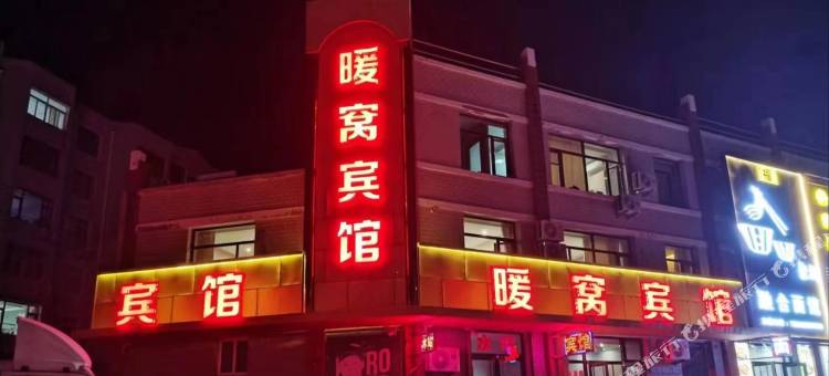 彰武暖窝宾馆图片