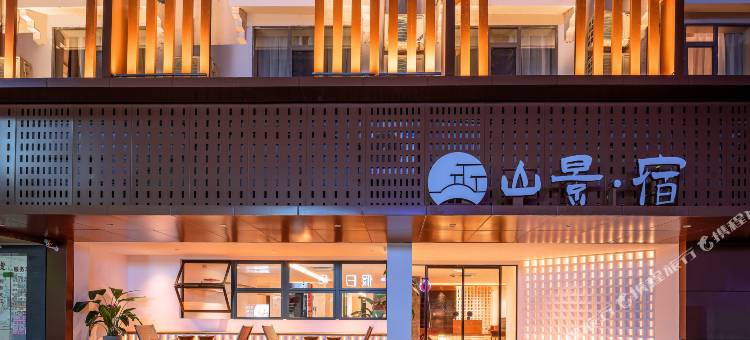 山景·宿酒店(阳朔西街店)图片
