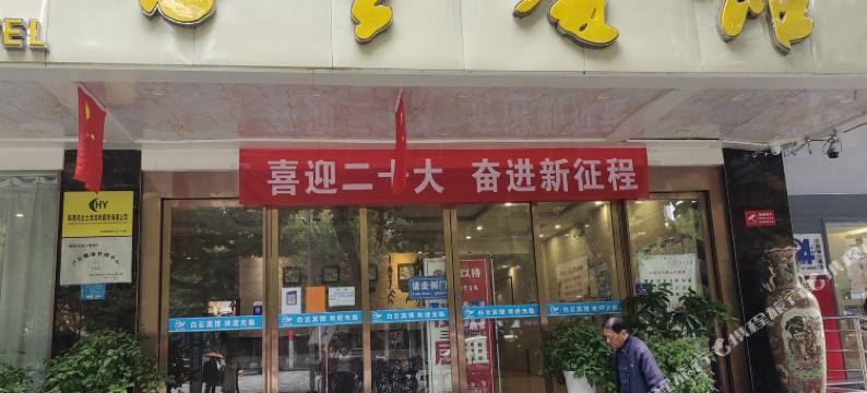 白云宾馆(宝鸡经二路火车站店)图片