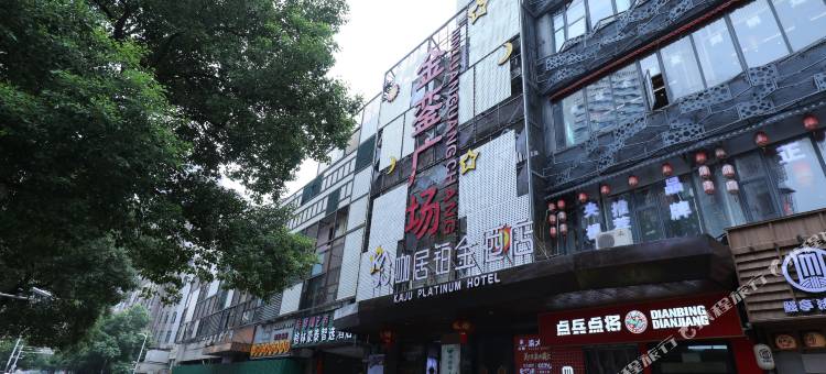 咖居铂金酒店(南京新街口市中心店)图片