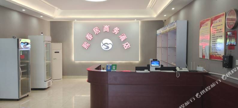 熙春居商务酒店图片