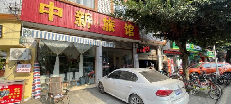 眉山中新旅馆图片