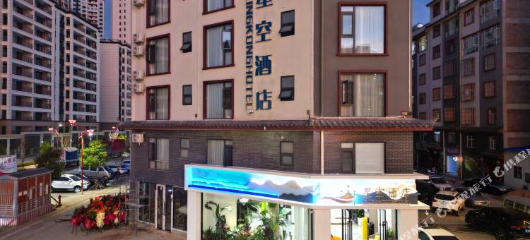 楚雄彝海公园星空酒店图片
