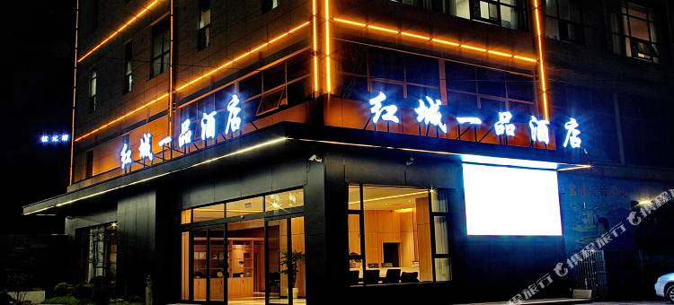 旺苍红城一品酒店图片