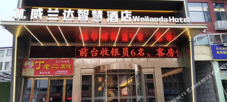 威兰达智慧酒店(淅川店)图片