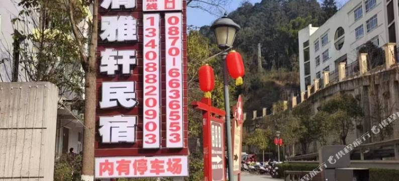 盐津清雅轩民宿图片