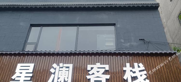 星澜客栈(贵港覃塘工商银行店)图片