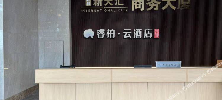 如家睿柏云酒店(重庆江津圣泉寺地铁站店)图片