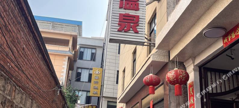 弥勒博韵温泉民宿图片