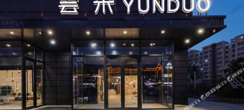 霍城云朵酒店(清水河店)图片