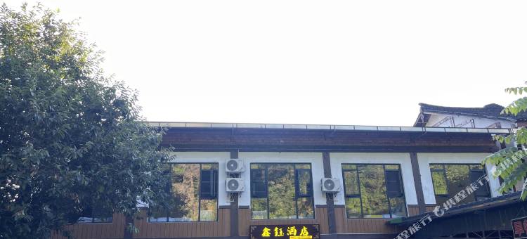 峨眉山鑫钰酒店(峨眉山景区零公里店)图片