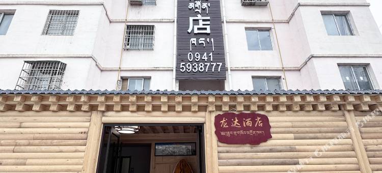 迭部龙达酒店图片