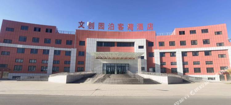 文创园泊客湾酒店图片