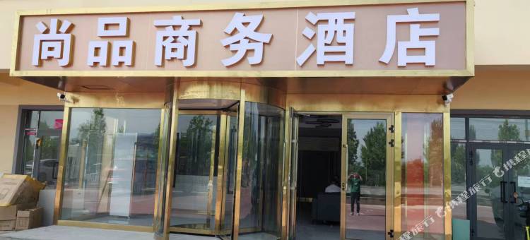 尚品商务酒店图片