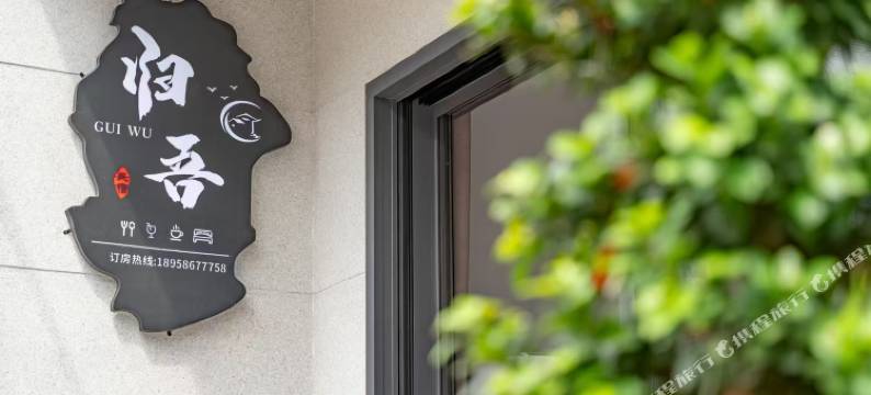 仙居归吾民宿图片