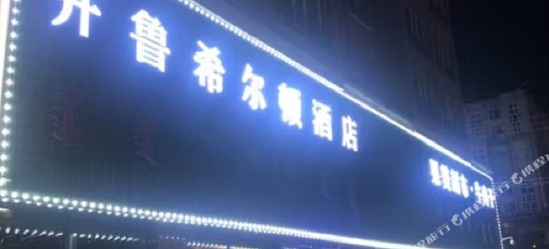 开鲁希尔顿住宿酒店图片