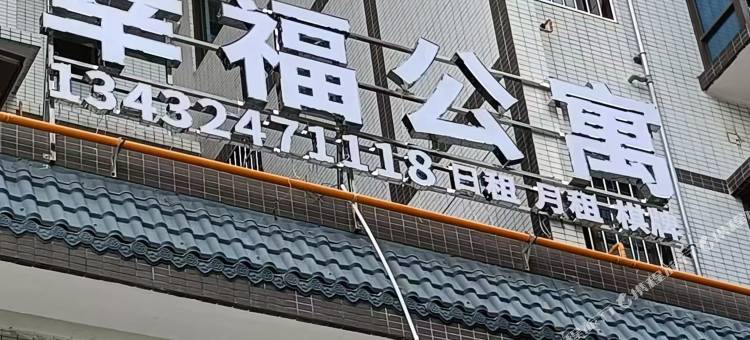 幸福公寓图片
