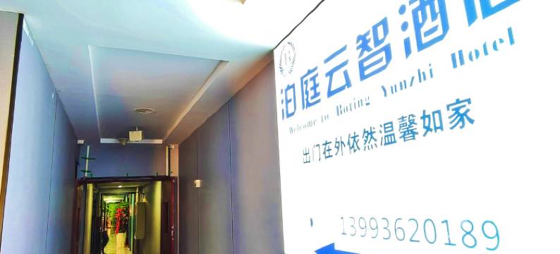 泊庭云智能酒店(省政府地铁站店)图片