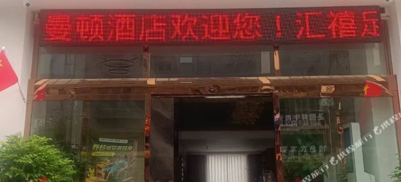 希曼顿酒店(昭通合景广场店)图片