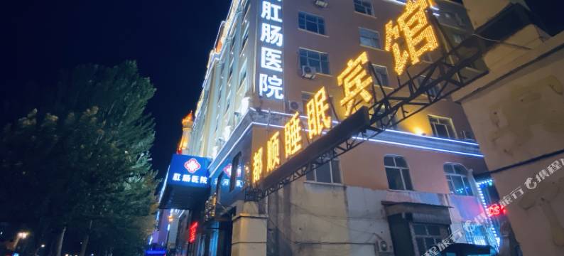 都顺睡眠宾馆(哈尔滨体育学院店)图片