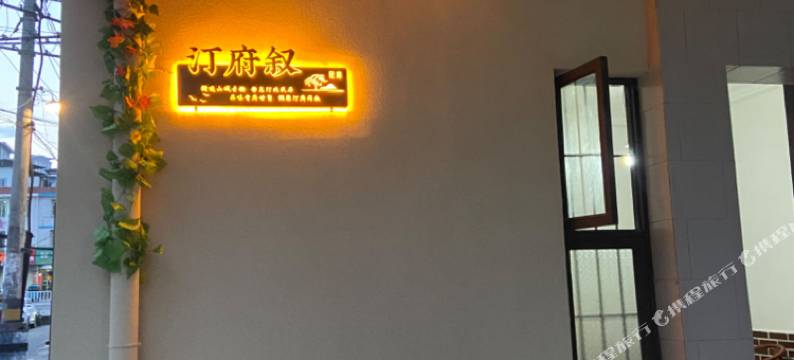 长汀县汀府叙民居图片