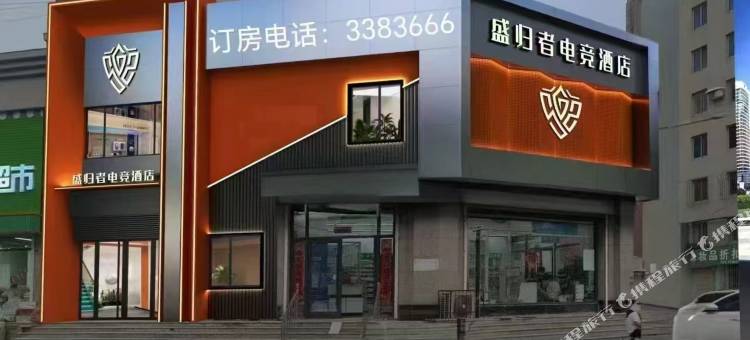 海城盛归者电竞酒店图片