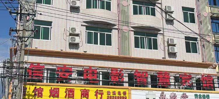 乐东信安电影智慧宾馆图片