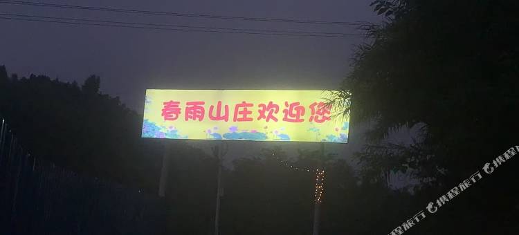 春雨山庄图片