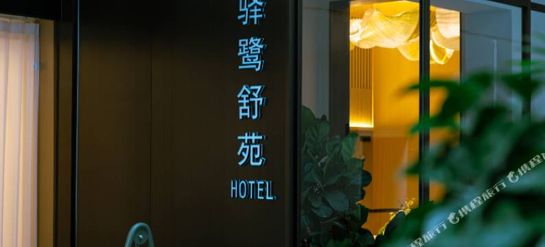 厦门驿鹭舒苑酒店(中山路步行街店)图片