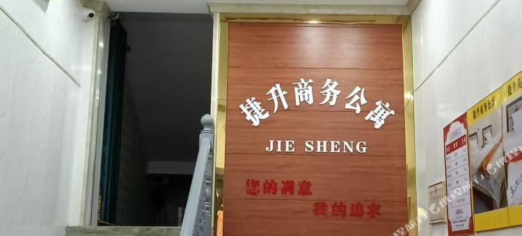 捷升商务公寓图片
