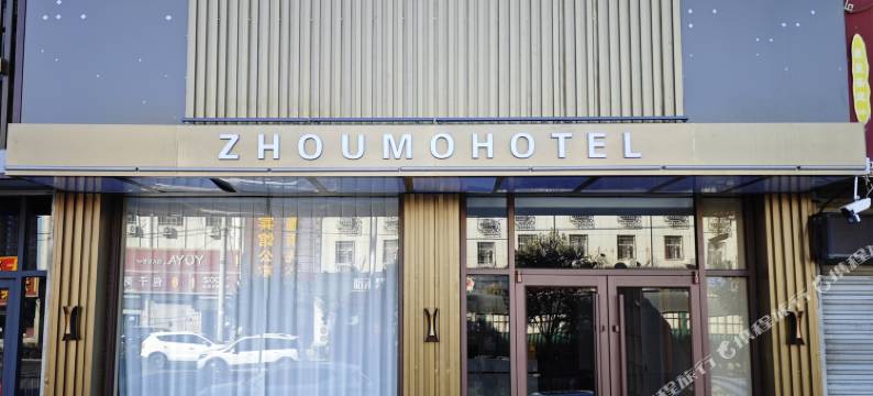 周茉酒店(河北美术学院北校区店)图片