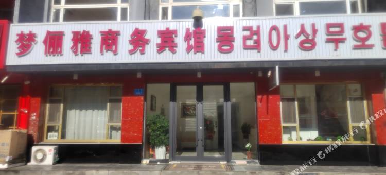 图们梦俪雅商务宾馆(国门口岸店)图片