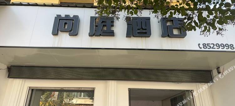昭觉尚庭酒店图片