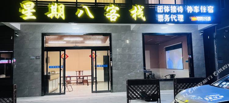 星期八客栈(桃花源景区北门店)图片