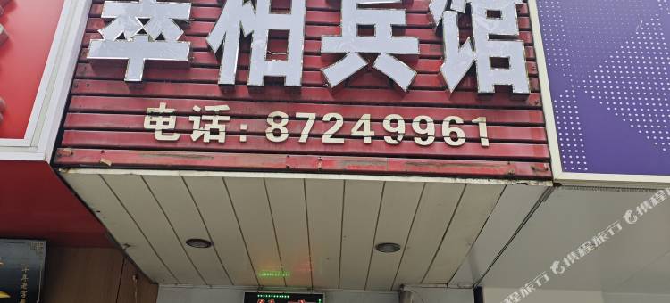 宁波翠柏宾馆图片