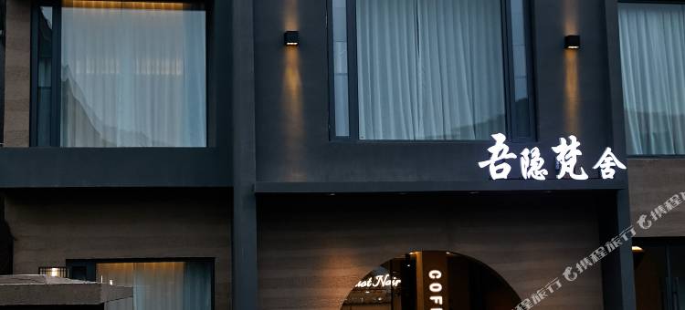 吾隐梵舍(景德镇三宝陶源谷店)图片