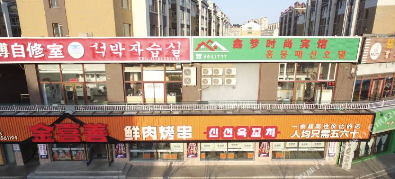 敦化鑫梦时尚宾馆图片