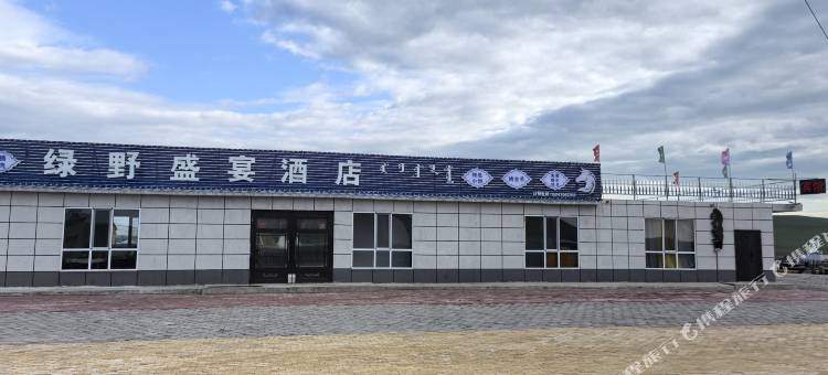 绿野盛宴民宿图片
