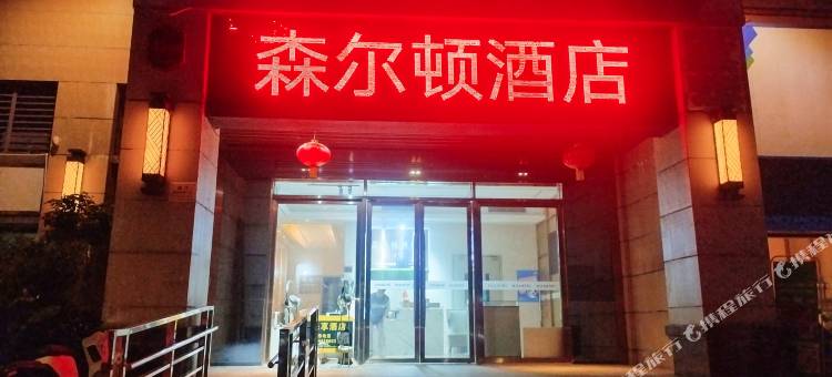 森尔顿酒店(肇庆东站鼎湖山风景区店)图片