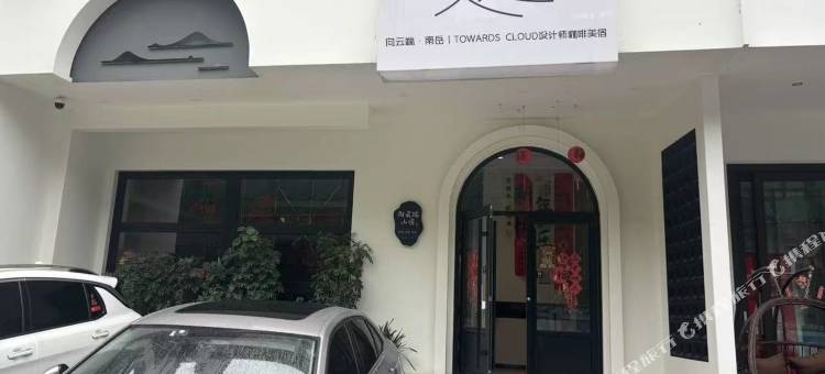 向云端·南岳丨TOWARDS  CLOUD设计师咖啡美宿(南岳大庙景区店)图片