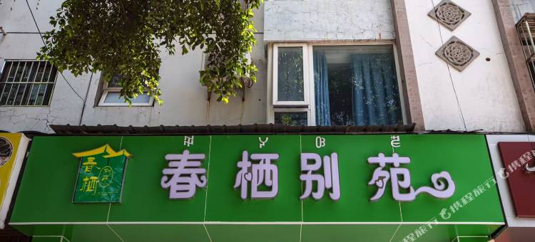 西昌春栖别苑酒店图片