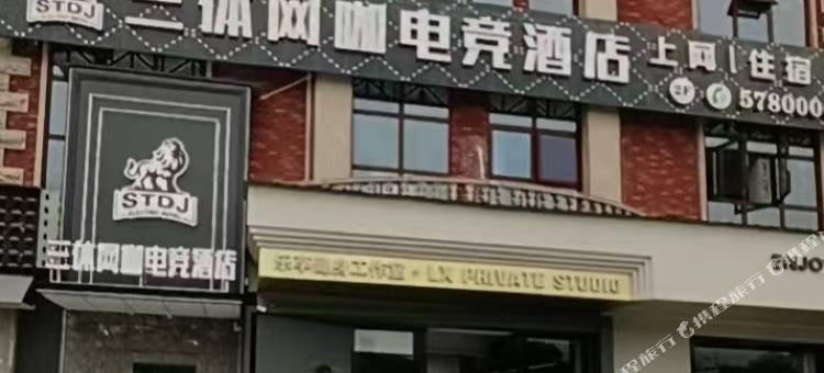 三体电竞酒店(湘潭易俗河店)图片