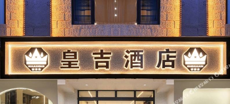 皇吉酒店(昆明火车站双桥夜市店)图片