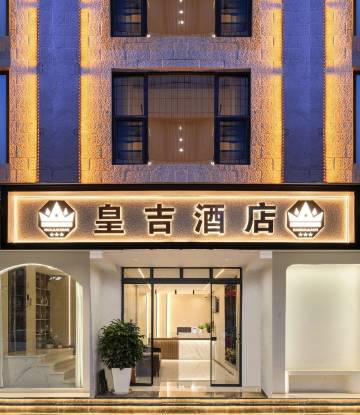 皇吉酒店(昆明火车站双桥夜市店)