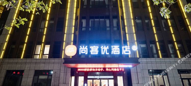 尚客优酒店(徐州新沂明悦华府店)图片