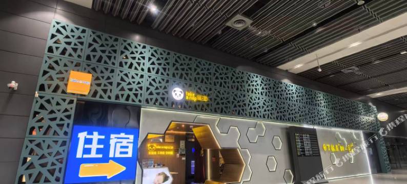 眯一会酒店(西安咸阳国际机场店)图片